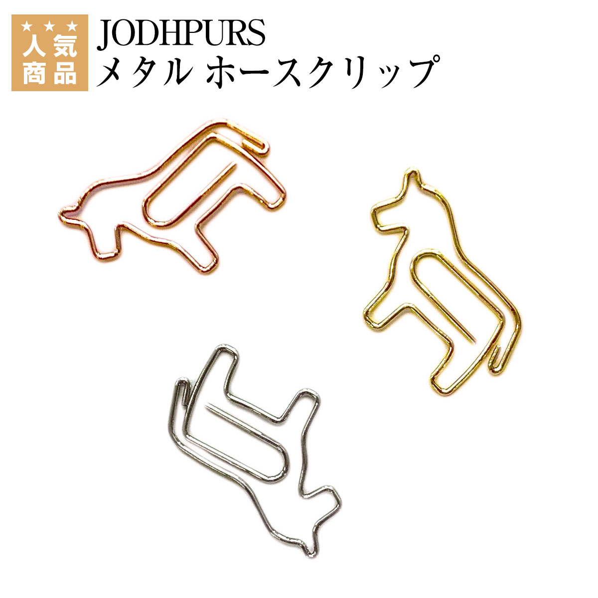 乗馬 文具 家電 JODHPURS メタル ホースクリップ 乗馬用品 馬具 乗馬用品ジョセス