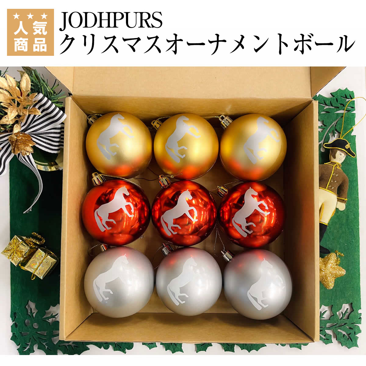 乗馬 雑貨 JODHPURS ホースモチーフ クリスマスオーナメントボール（9個セット） 乗馬用品 馬具 乗馬用品ジョセス