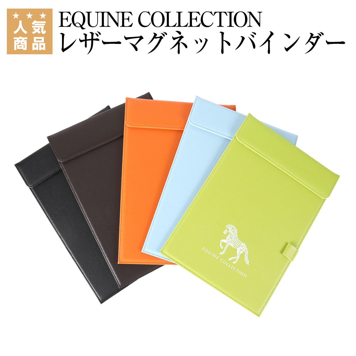 乗馬 文具 家電 EQUINE COLLECTION レザーマグネットバインダー 乗馬用品 馬具 乗馬用品ジョセス