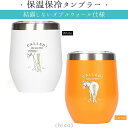乗馬 食器 Nico 保温保冷タンブラー 乗馬用品 馬具 乗馬用品ジョセス