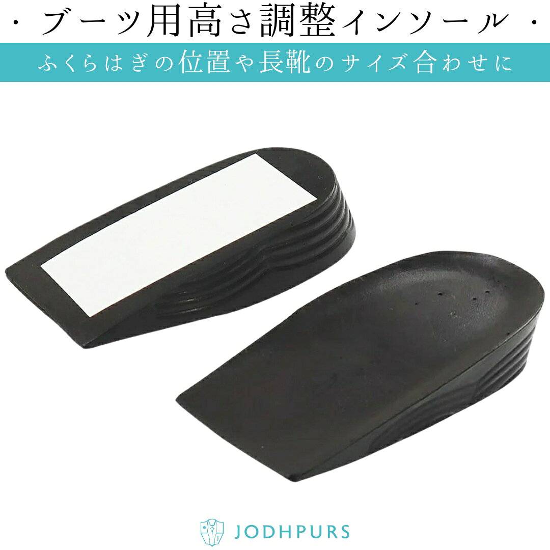 乗馬 ケア用品 便利グッズ JODHPURS ブーツ用高さ調整インソール(左右1セット) 乗馬用品 馬具