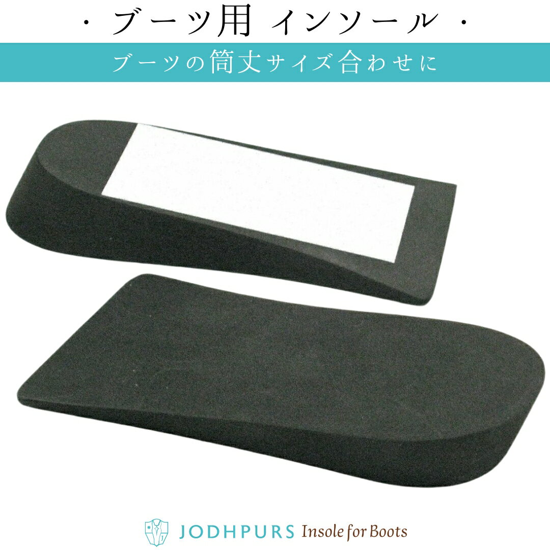 乗馬 ケア用品 便利グッズ JODHPURS オリジナル ブーツ用 インソール（左右1セット） 乗馬 ...