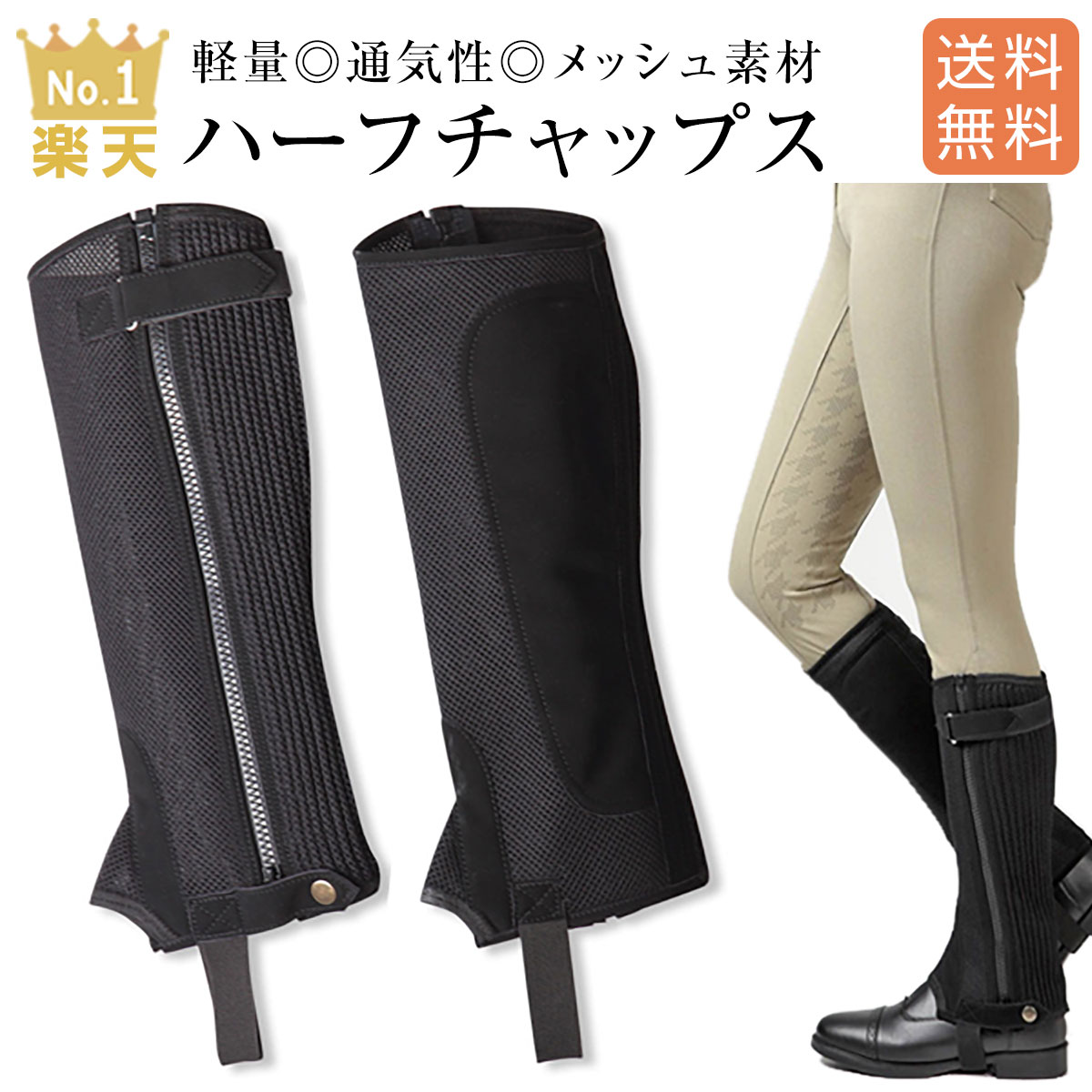 【ポイント2倍】 乗馬用品 オリジナル メッシュハーフチャップス レディース メンズ ジュニア 男女兼用 合皮 オールシーズン XS 〜 XL