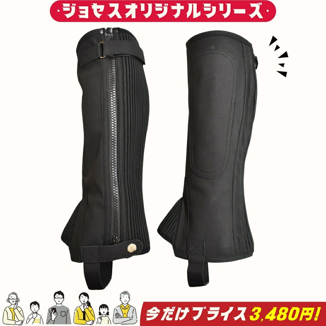 【今だけプライス→3 480円】乗馬 チャップス 乗馬用チャップス 乗馬用 ゲートル オリジナル合皮スエードチャップス 乗馬チャップス レディース メンズ ジュニア 男性 女性 子供 乗馬用品 馬具 …