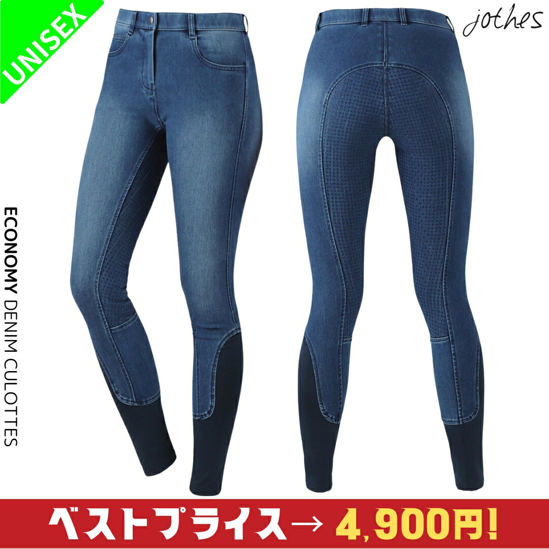 乗馬 キュロット ズボン パンツ JOTHES エコノミー デニムキュロット レディース メンズ ジュニア 乗馬キュロット 乗馬用キュロット 乗馬ズボン 乗馬パンツ 乗馬用 乗馬用ズボン 乗馬用品 馬具 乗馬用品ジョセス JO-CU-2057