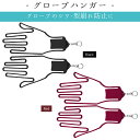 乗馬 雑貨 JODHPURS グローブハンガー (左右1セット) 乗馬用品 馬具 乗馬用品ジョセス