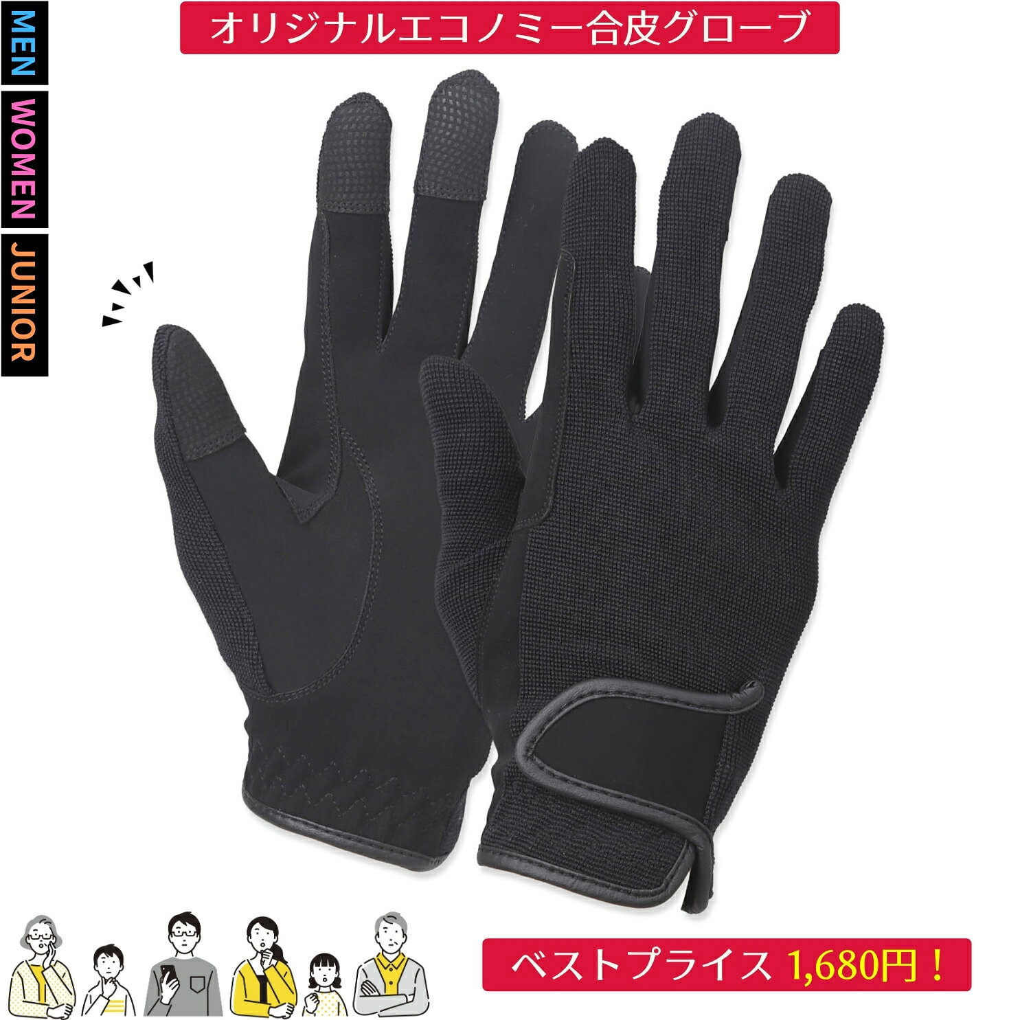 サイズ採寸基準についてはサイズガイドをご覧ください。特徴・すべりにくいヌバック調の乗馬用合皮グローブ。・しなやかで質感のよい合皮ヌバックとストレッチ素材をあわせたフィット感の高いグローブ。・甲の部分には通気性のあるストレッチ素材をあしらい、ムレを軽減。・手綱が直接当たる部分には補強があります。・スマホタッチ対応（親指・人差し指・中指）の機能付き。・5サイズから選べます。・他の衣類が絡みにいベルクロを備え、着脱をスムーズにサポート。・グリップ力のあるヌバック調の合皮は質感もよくてシックな印象を与えます。仕様■素材本体：合成皮革甲部：ナイロン 98% / ポリウレタン 2%■シーズンオールシーズン 【グローブ】 【オールシーズン】 【洗濯可／手洗可】 【ブラック】 【乗馬 グローブ 手袋】 乗馬 乗馬用品 馬具