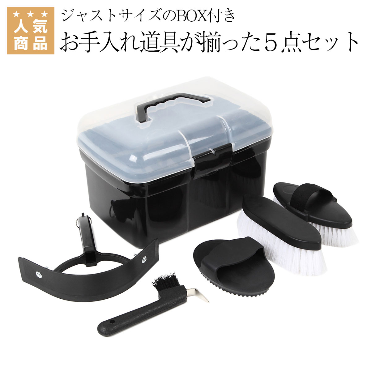 馬用 グルーミング セット BOX付き 手入れ道具 セット 箱入り 乗馬用品 馬 手入れ 道具 馬体ブラシ 仕上げブラシ ゴ…