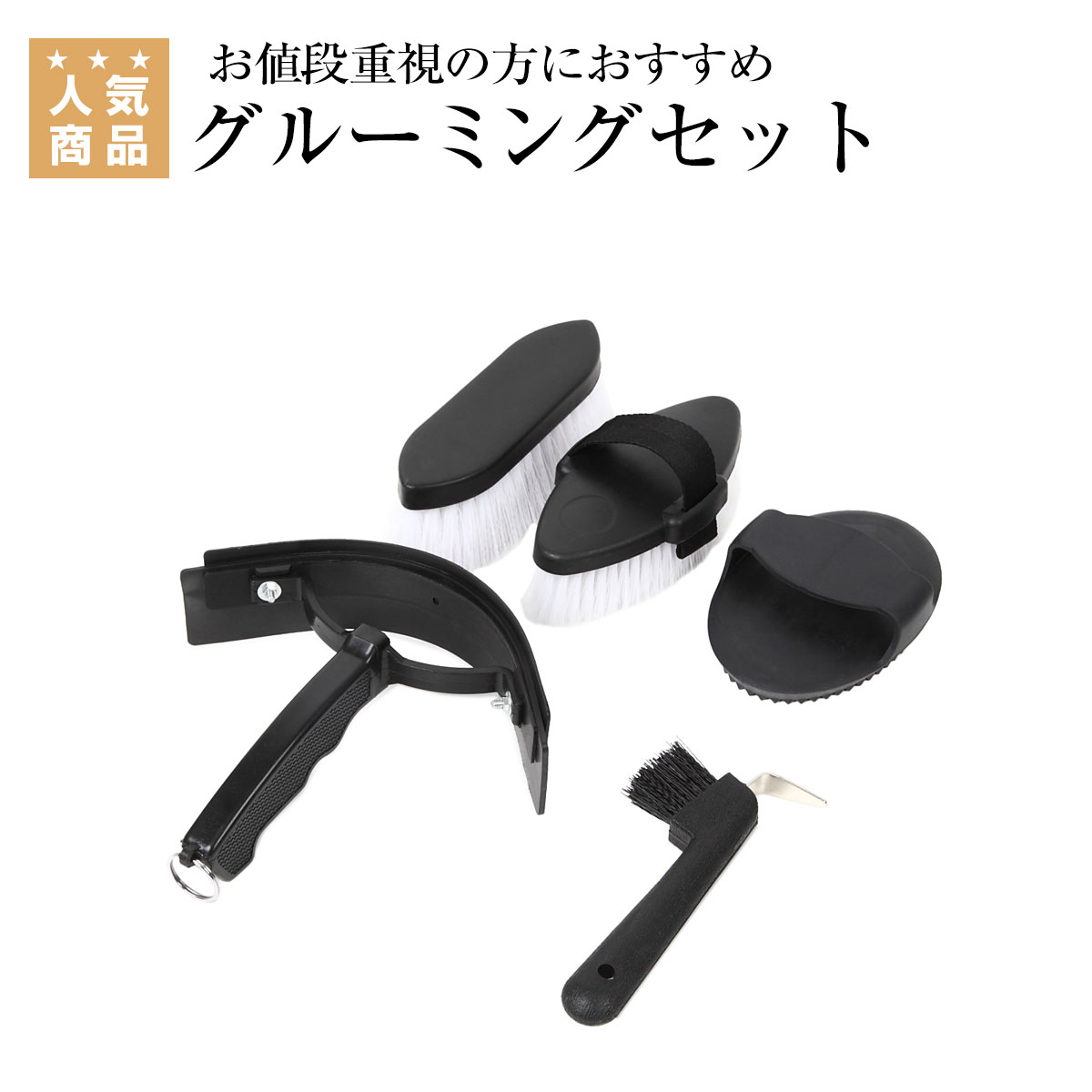 乗馬用品 乗馬 馬用 グルーミング セット 手入れ道具 セット 箱入り 馬体ブラシ 仕上げブラシ ゴムブラシ てっぴ 汗こき | オリジナル グルーミングセット （BOX無し） 馬 手入れ道具 乗馬用品ジョセス