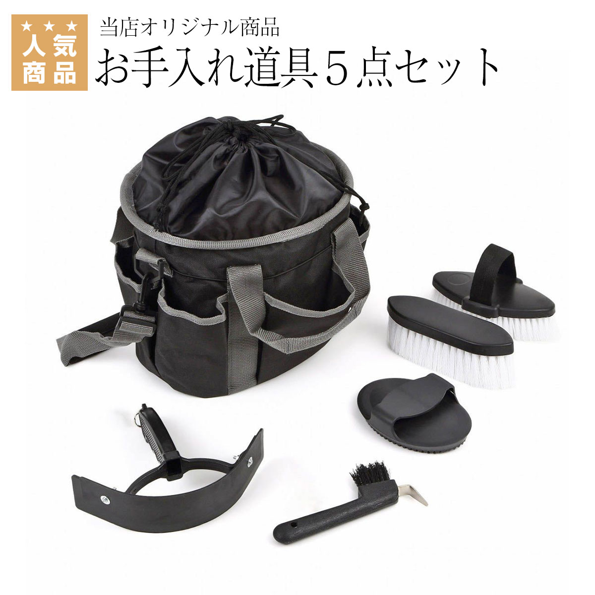 乗馬用品 乗馬 【送料無料】 馬用 グルーミング 手入れ道具 セット 馬体ブラシ 仕上げブラシ ゴム ...