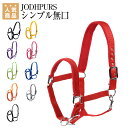 乗馬 無口 曳手 JODHPURS シンプル無口 乗馬用品 馬具 乗馬用品ジョセス その1