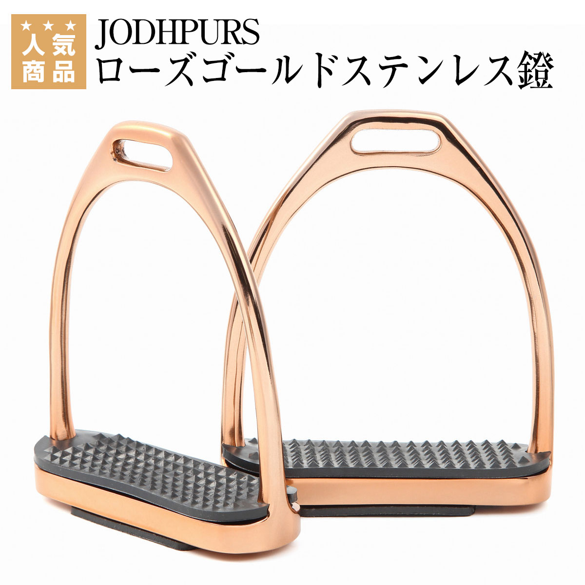 乗馬 鐙 JODHPURS ローズゴールドステンレス鐙（左右1セット） 乗馬用品 馬具 乗馬用品ジョセス