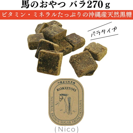 乗馬 おやつ Nico 馬のおやつ 沖縄産天然黒糖(バラ) 270g 乗馬用品 馬具 乗馬 おやつ Nico 馬のおやつ 沖縄産天然黒糖(バラ) 270g 乗馬用品 馬具