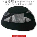 乗馬 ヘルメット 乗馬用ヘルメット 乗馬用 オリジナル ビギナーダイヤル調整ヘルメット(JO-HE-1654)用インナーパッド 乗馬用品ジョセス