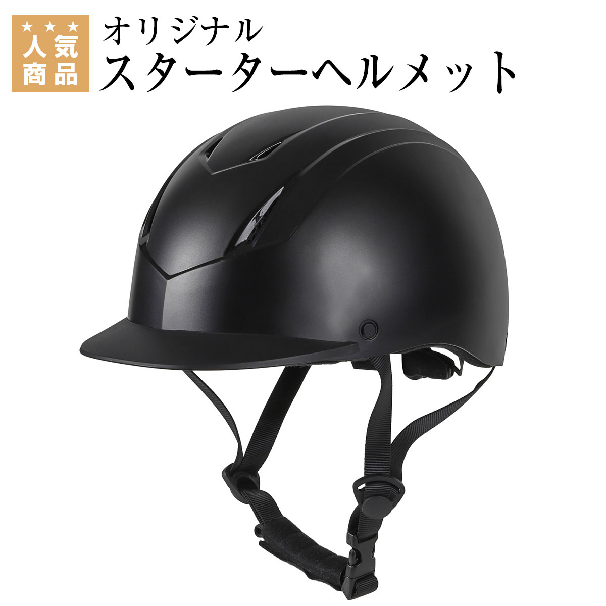 乗馬 ヘルメット 乗馬用ヘルメット 乗馬ヘルメット 乗馬用 スターターヘルメット ジュニア メンズ レディース 通気性 男性 女性 サイズ調整 乗馬帽 乗馬用品 馬具 乗馬用品ジョセス