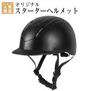 乗馬 ヘルメット スターターヘルメット 乗馬用品 馬具 その1