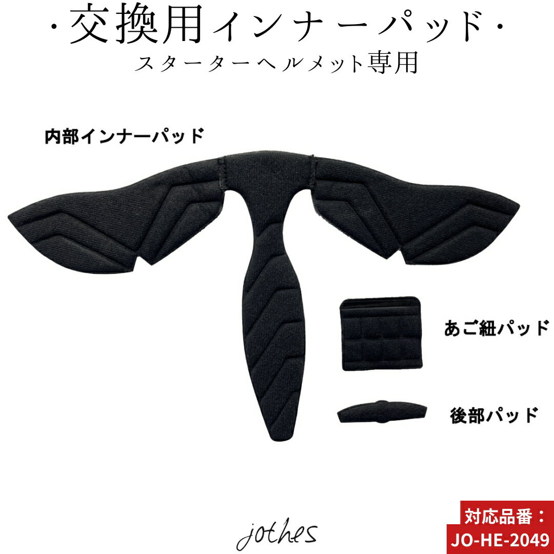 乗馬 ヘルメット 乗馬用ヘルメット 乗馬用 スターターヘルメット用 インナーバッド 乗馬用品 馬具 乗馬用品ジョセス