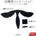 乗馬 ヘルメット 乗馬用ヘルメット 乗馬用 スターターヘルメット用 インナーバッド 乗馬用品 馬具 乗馬用品ジョセス