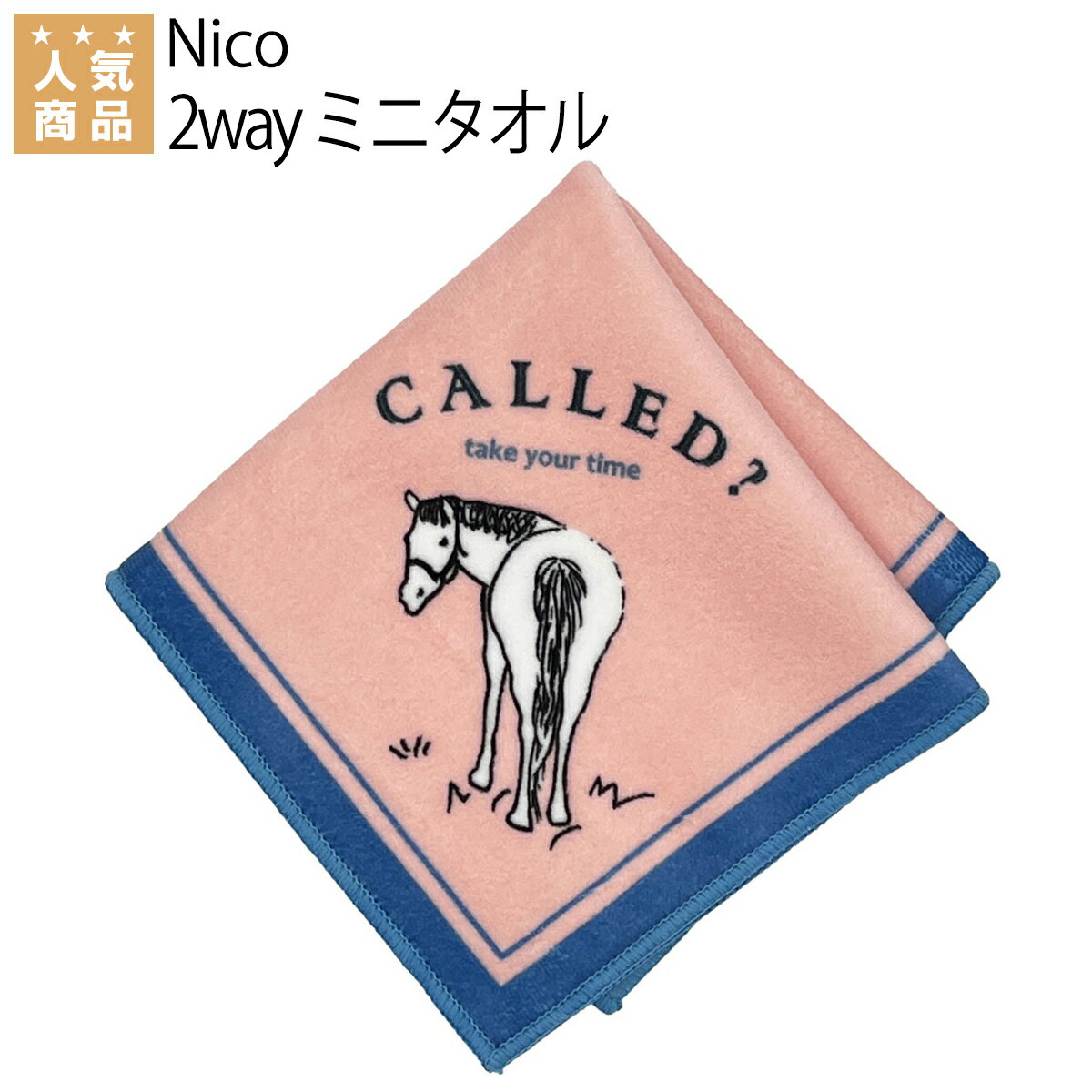 乗馬 スポーツ アウトドア Nico 2way ミニタオル 乗馬用品 馬具 乗馬用品ジョセス