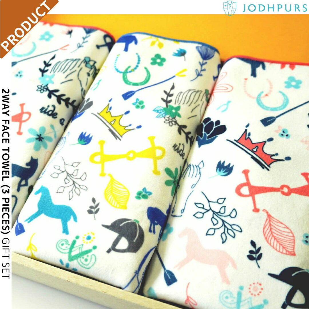 乗馬 スポーツ アウトドア JODHPURS 2way フェイスタオル(3枚) ギフトセット 乗馬用品 馬具