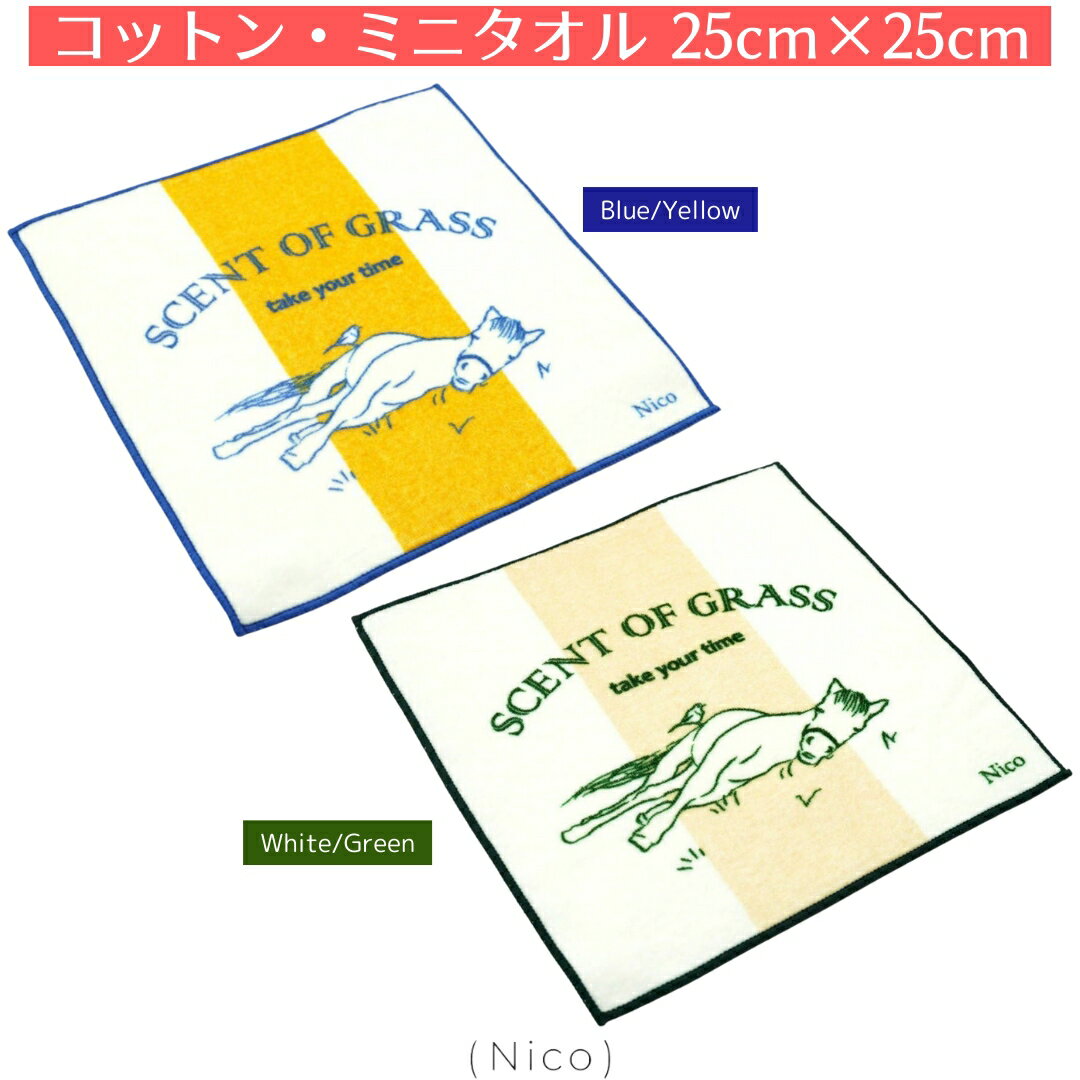 乗馬 雑貨 Nico コットン ミニタオル「SCENT OF GRASS」 乗馬用品 馬具