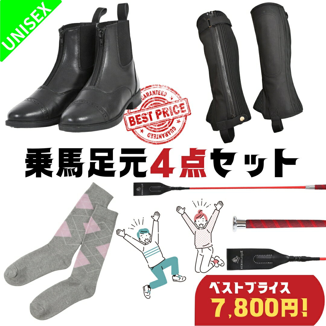 乗馬 初心者 セット ビギナー 乗馬足元4点 セット 乗馬用品 送料無料 レディース メンズ 乗馬ブーツ 乗馬用ブーツ 乗馬用 ブーツ チャップス ソックス ゲートル ムチ 足まわりが揃うお得なセット 乗馬用品 乗馬用品ジョセス