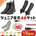 【今だけ特価9,800→7,800円】【ジュニア乗馬足元4点セット】乗馬用品 乗馬 初心者 セット ビギナー 4点 セット 送料無料 子供 ジュニア 足まわりが揃うお得なセット ブーツ チャップス ソックス ムチ 乗馬用品ジョセス