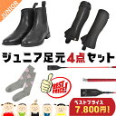 【今だけ→7,800円】【ジュニア乗馬足元4点セット】乗馬用品 乗馬 初心者 セット ビギナー 4点 セット 送料無料 子供 ジュニア 足まわりが揃うお得なセット ブーツ チャップス ソックス ムチ 乗馬用品ジョセス その1