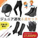 【ジュニア速攻乗馬6点セット×交換送料1回無料】乗馬用品 乗馬 初心者 セット ビギナー セット キュロット 乗馬キュロット ブーツ ショートブーツ 子供 ヘル...