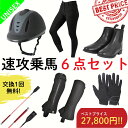 【交換送料1回無料】乗馬用品 乗馬 初心者 セット ビギナー 速攻乗馬6点セット キュロット 乗馬キュロット ブーツ レディース メンズ すぐに乗馬が始められる...