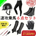 【交換送料1回無料】乗馬用品 乗馬 初心者 セット ビギナー 速攻乗馬6点セット キュロット 乗馬キュロット ブーツ レディース メンズ すぐに乗馬が始められる...