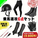 【今だけプライス→19 800円】【交換送料1回無料】乗馬用品 乗馬 初心者 セット ビギナー 速攻乗馬6点セット キュロット 乗馬キュロット ブーツ レディース メンズ すぐに乗馬が始められるセッ…