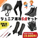 ● 必ずお読み下さい ・在庫状況により同等代品になる場合がございます。 ・工場、製造ロット等によって商品の仕様（色味等）が一部異なる場合がございます。 ・当セット品は在庫システム非連動です。 　在庫切れの際はご容赦願います。 ・返品の場合はセット全品の返送が必須です。 　単品での返品はお受けできません。 ジュニア速攻乗馬6点セット 初心者向けヘルメット、キュロット、ショートブーツ、チャップス、グローブ、短鞭の6点セットです。 ● オススメPOINT セットで買うからとってもお得！ 「コスパ」「使い勝手」「満足度」全て高評価なアイテムばかり！ 経験豊かなスタッフが厳選した初心者にベストなアイテムを集めました！ サイズ交換送料が1回分無料なので失敗しても安心！ ● セット内容 1．ヘルメット（JO-HE-2100） ・後ろの回転ダイヤルでサイズ調整ができます。 ・インナーやあごパッドは取り外して洗濯・交換ができます。 　交換用インナーパッド（JO-HE-2101） ・持ち運びに便利な収納袋付き。 2．キュロット（JT-CU-1612） ・近年主流のシリコングリップは鞍にぴったりフィットして騎乗姿勢が安定！ ・コットンニット素材で伸縮性に優れ動きやすい！ ・ポケットはフロントに3ヶ所。 3．ショートブーツ（JO-BO-2060） ・まるで本革のような質感の高品質で丈夫な合皮を使用。 ・脱ぎ履きしやすいサイドゴア＆フロントファスナー仕様。 ・拍車止め付き。 4．チャップス（JO-CH-1940） ・軽量かつ丈夫で扱いやすい合皮スエード生地のチャップス。 ・馬に合図を出す内側は擦り切れやすいので、 　共布パッチ補強の丈夫な二重構造。 ・丸洗いOK！汚れがちなチャップスもお手入れ簡単！ 5．グローブ（JO-GR-2070） ・ストレッチが効いたポリエステル生地の乗馬用グローブ。 ・手のひら側にはシリコングリップを使用。 ・シルバーのパイピングと甲のワンポイント刺繍が映えます！ 6．ムチ（EQ-WH-1771） ※カラーは選べません。 ・全長：約65cm ・グリップ幅：約19cm ・グリップのストラップホールに 　専用リストバンド（JO-WH-1821）を取付可能！ 各アイテムの仕様については下記ページでご確認下さい 　【1】 ヘルメット　 　【2】 キュロット　 　【3】 ショートブーツ　 　【4】 チャップス　 　【5】 グローブ　 　【6】 ムチ 　 分類タグ：【ジュニア】【ヘルメット】【キュロット】【ショートブーツ】【チャップス】【グローブ】【短鞭】【乗馬用品】● 関連キーワード乗馬 キュロットジュニア 、ブーツ 馬 、キュロット ジュニア 、乗馬用品 グローブ 、乗馬 キュロット メンズ 、乗馬 用品 馬具 、本革 チャップス 、乗馬 ブーツ 乗馬ブーツ 、乗馬 ブーツ ジュニア 、ロングブーツ 本革【ジュニア6点セット×交換送料1回無料】乗馬用品 乗馬 初心者 セット ビギナー セット キュロット 乗馬キュロット ブーツ ショートブーツ 子供 ジュニア すぐに乗馬が始められるセット ヘルメット チャップス ゲートル グローブ ムチ 乗馬ブーツ 乗馬用ブーツ 乗馬グローブ