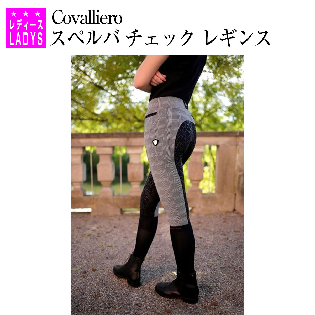 乗馬 キュロット ズボン パンツ Covalliero スペルバ チェック レギンス フルグリップ レディース 乗馬キュロット 乗馬用キュロット 乗馬ズボン 乗馬パンツ 乗馬用 乗馬用ズボン 乗馬用品 馬具 乗馬用品ジョセス