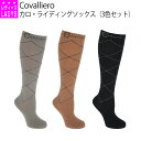 乗馬 ソックス Covalliero カロ ライディングソックス（3色セット） 乗馬用品 馬具