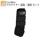 乗馬 プロテクター Covalliero プロテクター 前肢・後肢 セット 乗馬用品 馬具 乗馬用品ジョセス その1