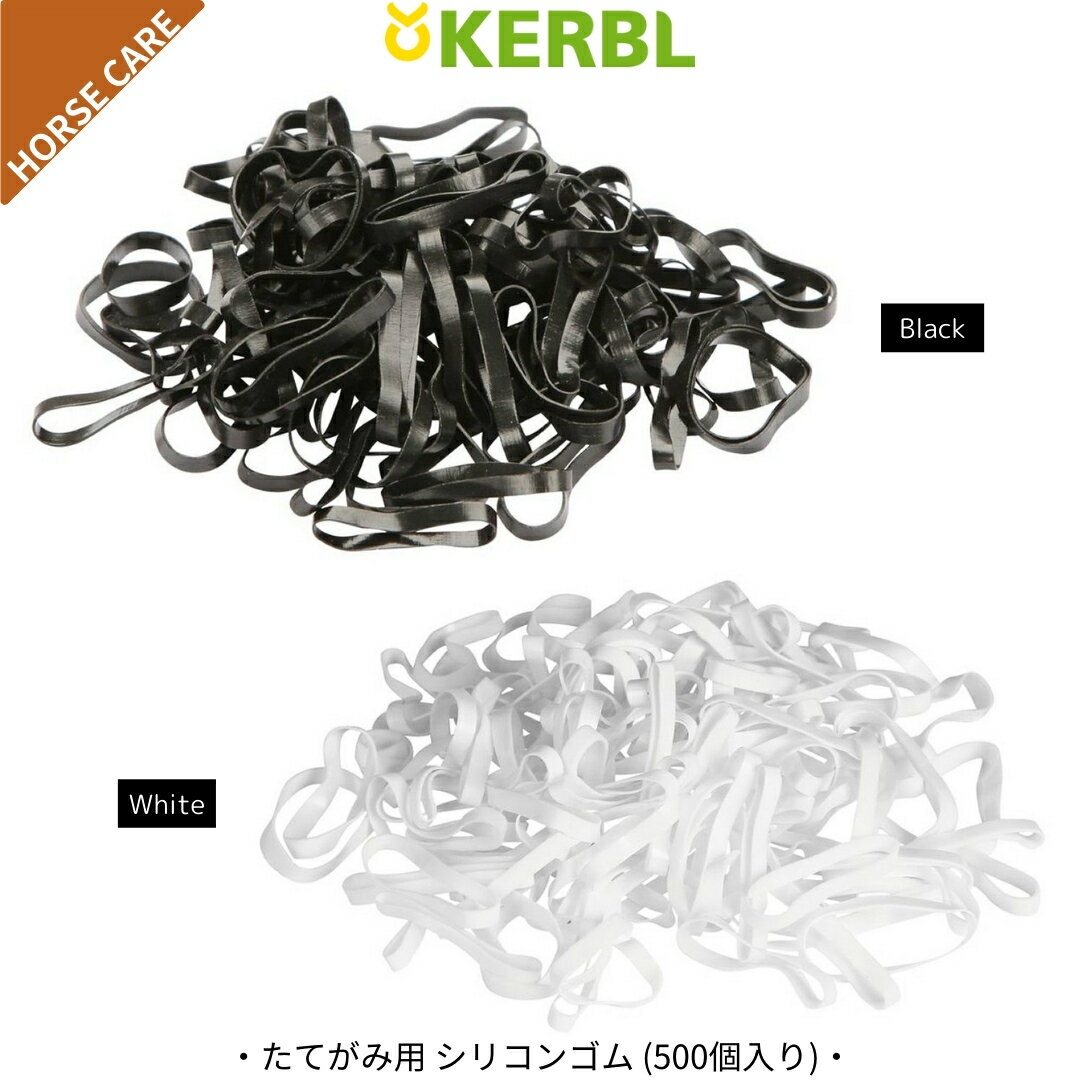 乗馬 手入れ用品 KERBL たてがみ用 シリコン ゴム 乗馬用品 馬具 乗馬用品ジョセス