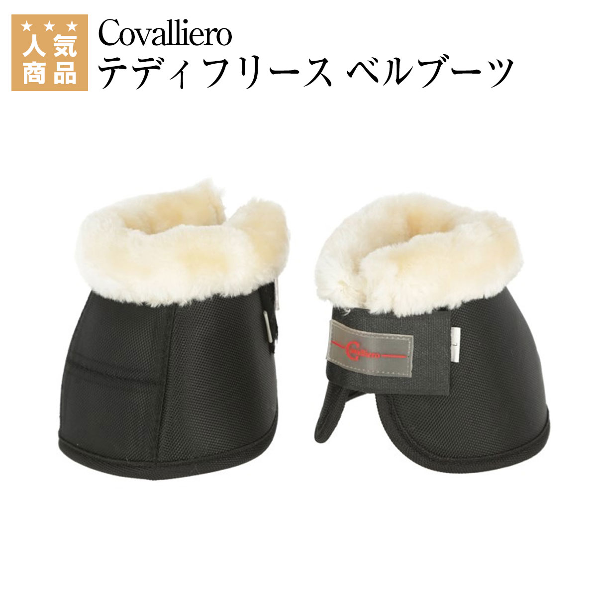 乗馬 ワンコ Covalliero テディフリース ベルブーツ（左右1セット） 乗馬用品 馬具 乗馬用品ジョセス