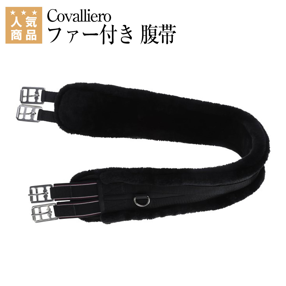 乗馬 腹帯 Covalliero ファー付き 腹帯 乗馬用品 馬具 乗馬用品ジョセス