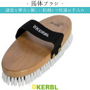 乗馬 手入れ用品 KERBL 馬体ブラシ 乗馬用品 馬具
