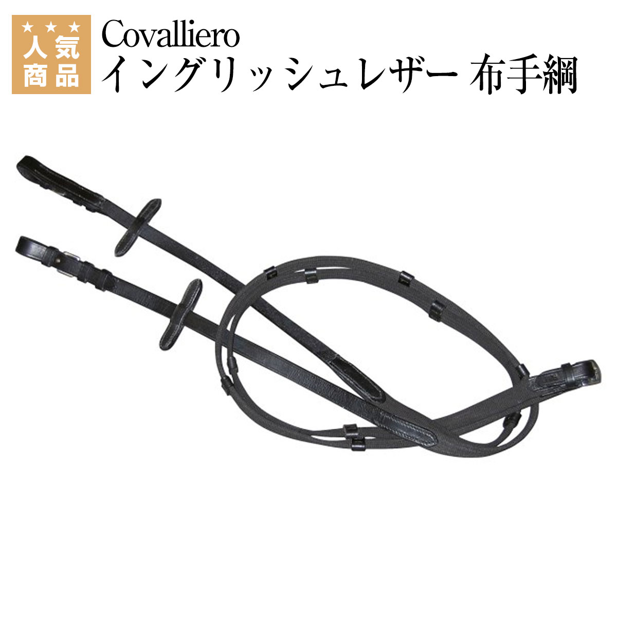 乗馬 手綱 胸ガイ Covalliero イングリッシュレザー 布手綱 乗馬用品 馬具 乗馬用品ジョセス