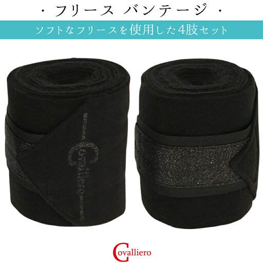 乗馬 肢巻 バンテージ Covalliero エンパラ フリース バンテージ(4肢セット) 乗馬用品 馬具 乗馬 肢巻 バンテージ Covalliero エンパラ フリース バンテージ(4肢セット) 乗馬用品 馬具