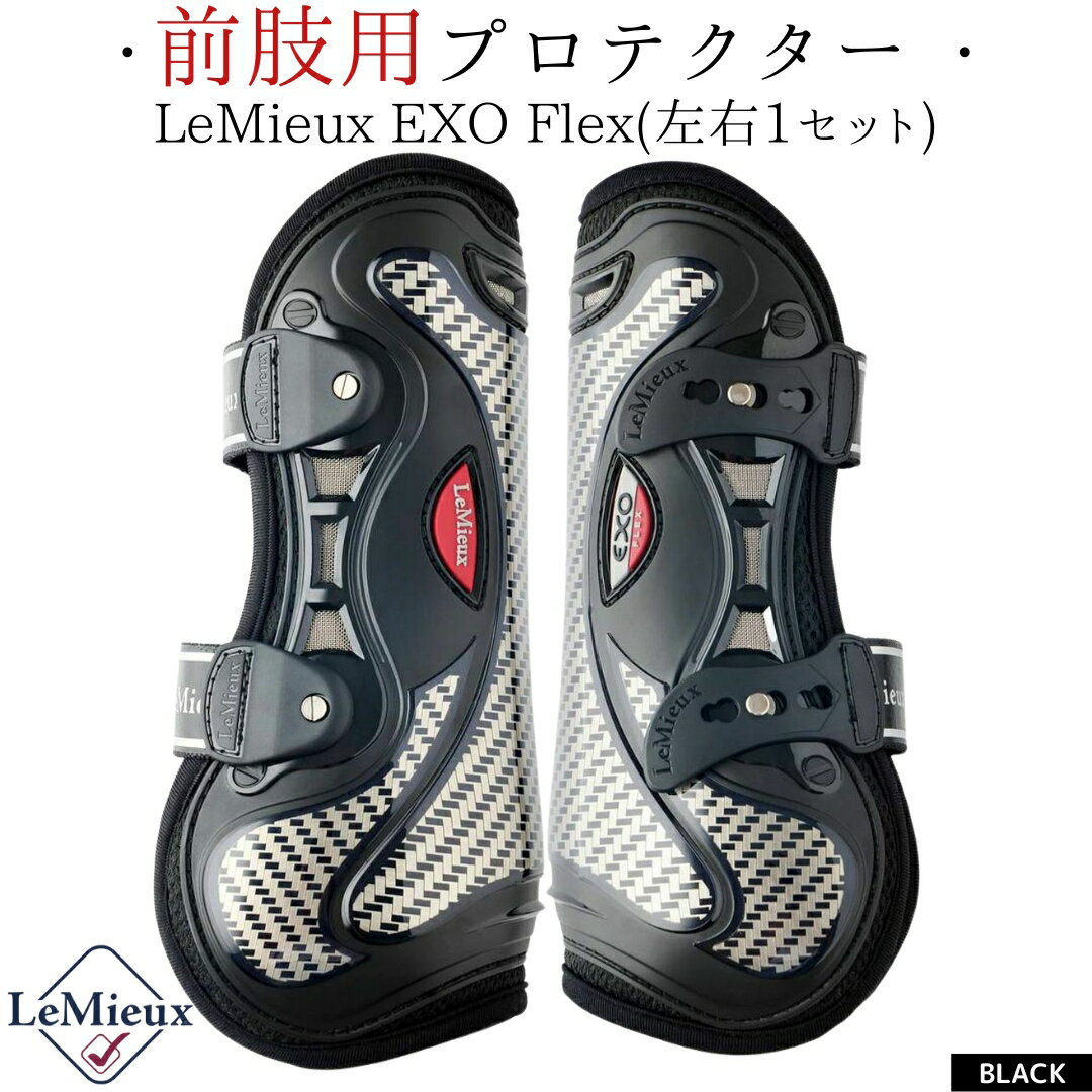 乗馬 プロテクター LeMieux EXO Flex プロテクター 前肢（左右1セット） 乗馬用品 馬具