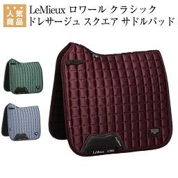 乗馬 ゼッケン サドルパッド LeMieux ロワール クラシック ドレサージュ スクエア サドルパッド 乗馬用品 馬具 乗馬用品ジョセス