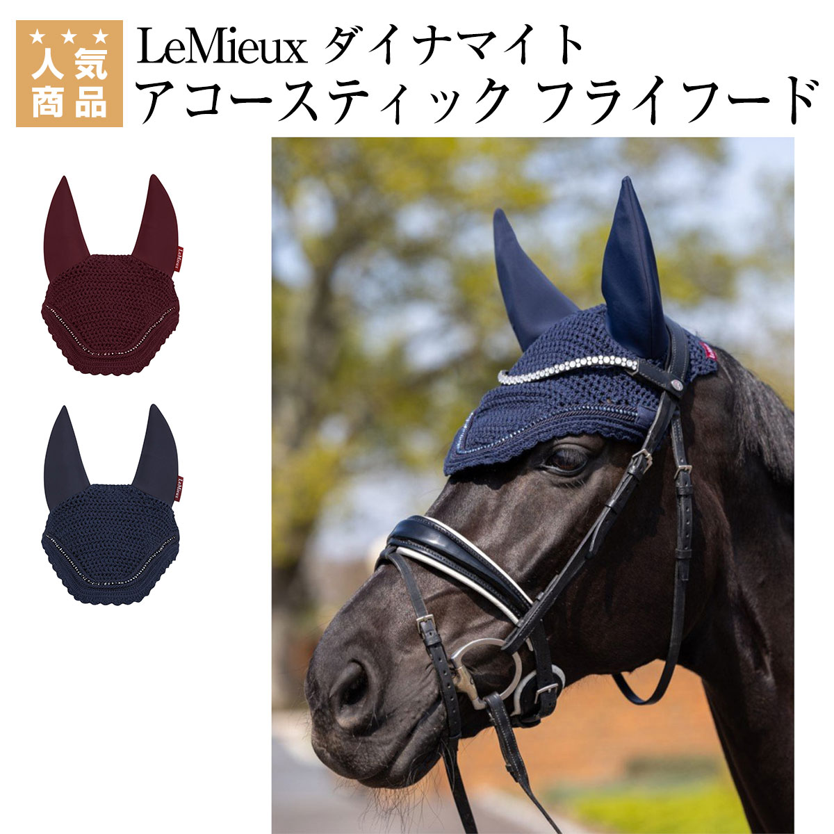 乗馬用品 乗馬 【送料無料】 イヤーネット LeMieux ダイナマイト アコースティック フライフ ...