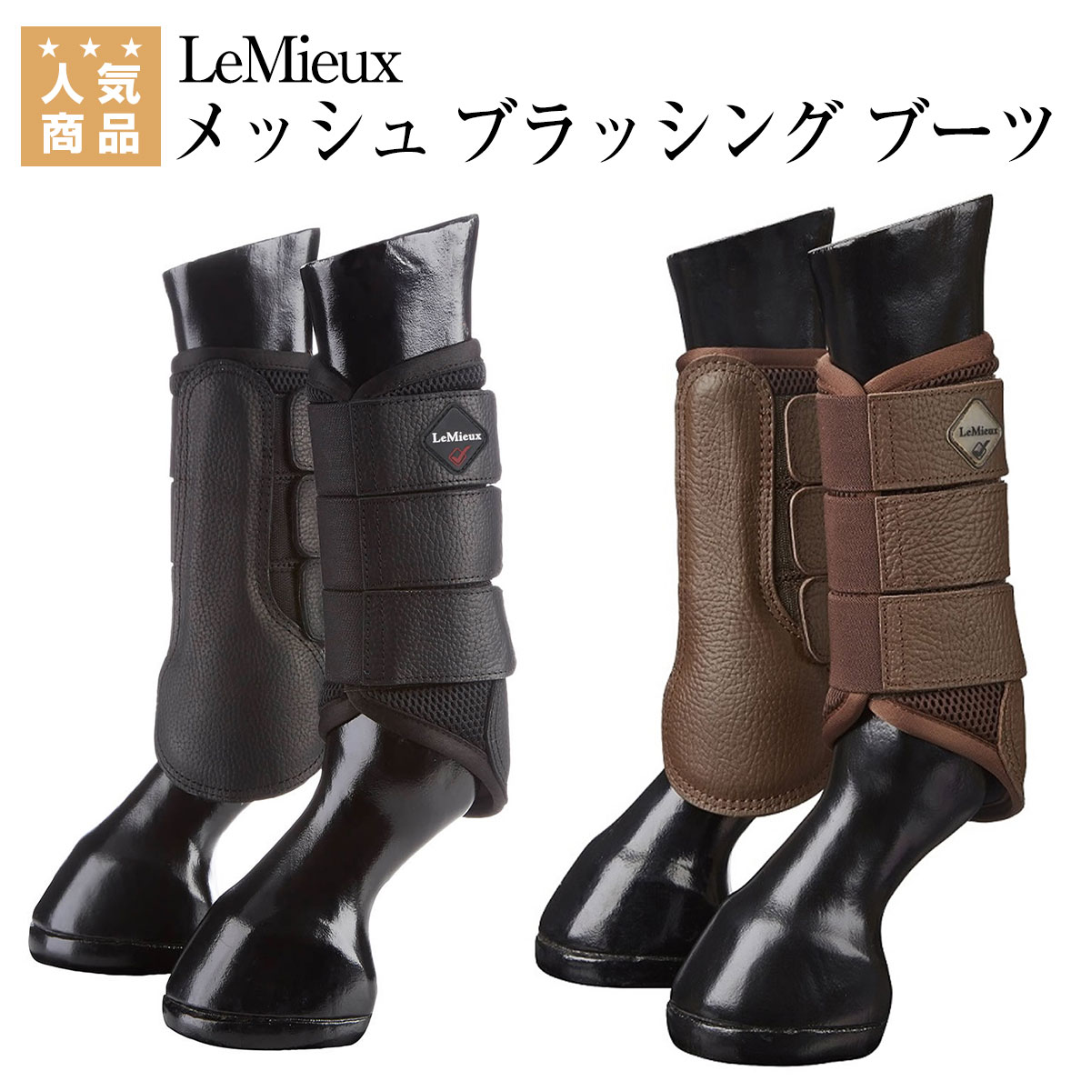 乗馬用品 乗馬 【送料無料】 プロテクター LeMieux メッシュ ブラッシング ブーツ 乗馬用品ジョセス