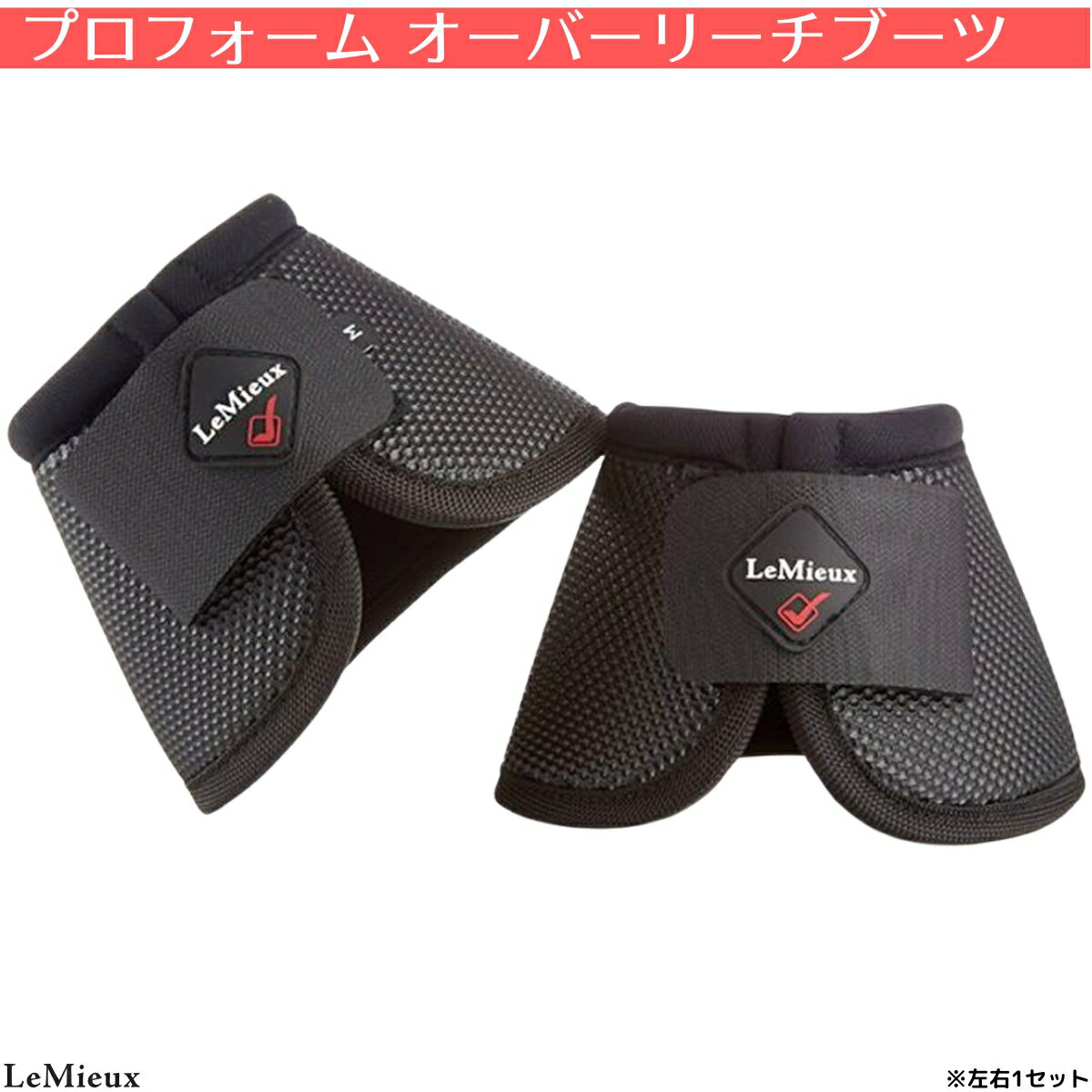乗馬 ワンコ LeMieux バリスティック プロフォーム オーバーリーチ ブーツ（左右1セット） 乗馬用品 馬具