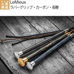 乗馬 鞭 乗馬用鞭 乗馬用ムチ 長鞭 ムチ LeMieux ラバーグリップ カーボン 乗馬鞭 乗馬ムチ 乗馬用長鞭 乗馬用 レディース メンズ ジュニア 男性 女性 子供 乗馬用品 馬具 乗馬用品ジョセス