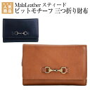 乗馬 時計 革小物 MalaLeather スティード ビットモチーフ 三つ折り財布 乗馬用品 馬具 乗馬用品ジョセス