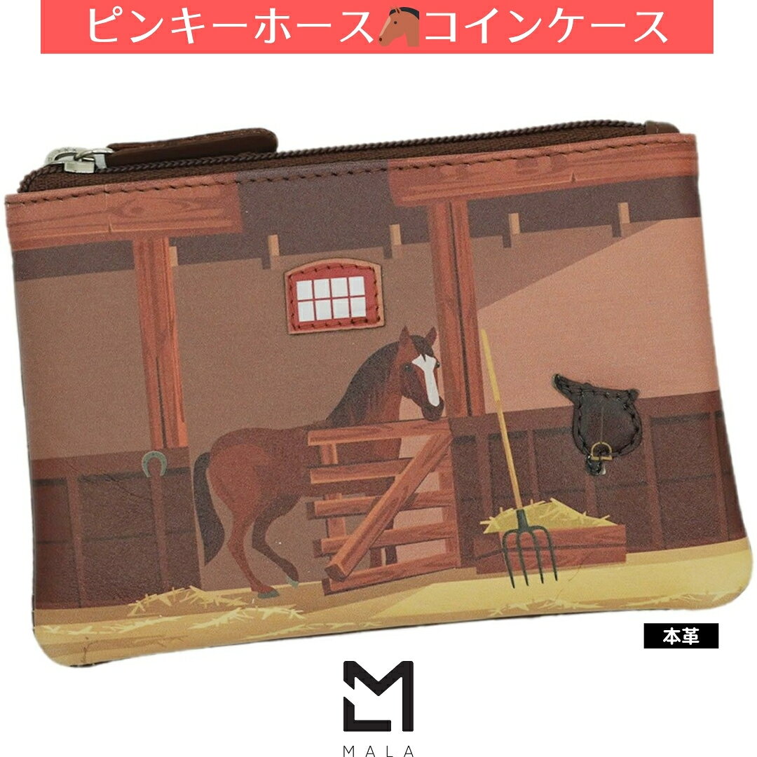 乗馬 時計 革小物 Mala Leather ピンキー ホース イン ステーブル コインケース 乗馬用品 馬具